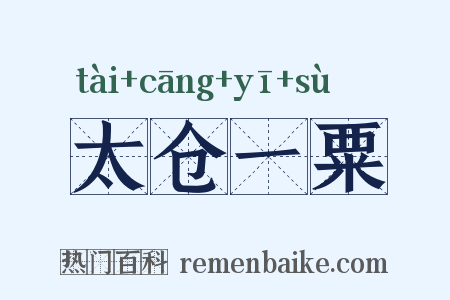 太仓一粟是什么意思的图片